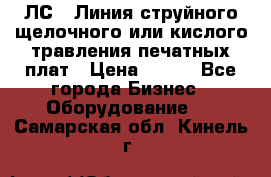 ЛС-1 Линия струйного щелочного или кислого травления печатных плат › Цена ­ 111 - Все города Бизнес » Оборудование   . Самарская обл.,Кинель г.